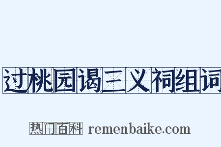 过桃园谒三义祠组词是什么意思的图片
